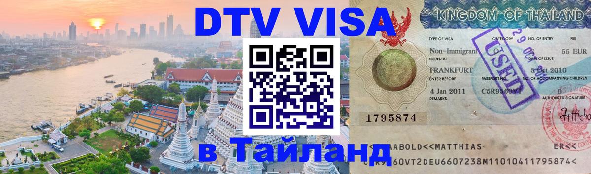 Оформление DTV визы под ключ: стоимость и тарифы, только загранпаспорт - Пятигорск 