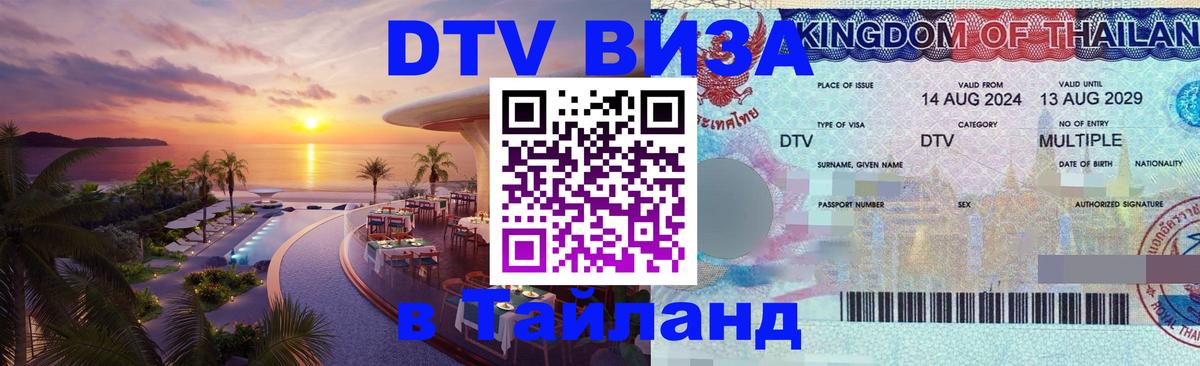 DTV Visa Thailand — прайс и условия, виза без дополнительных документов - Пятигорск  03.10.2025 
